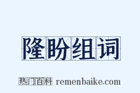 隆盼组词是什么意思的图片